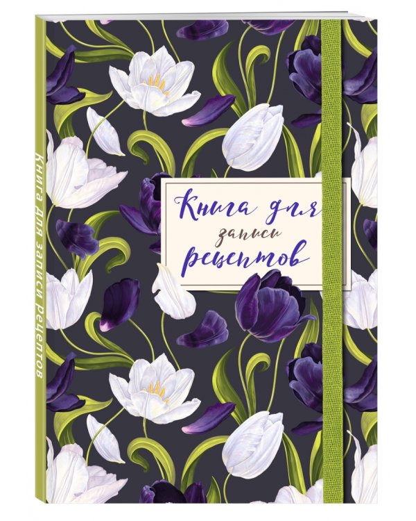 Книга для записи рецептов. Тюльпаны на асфальте