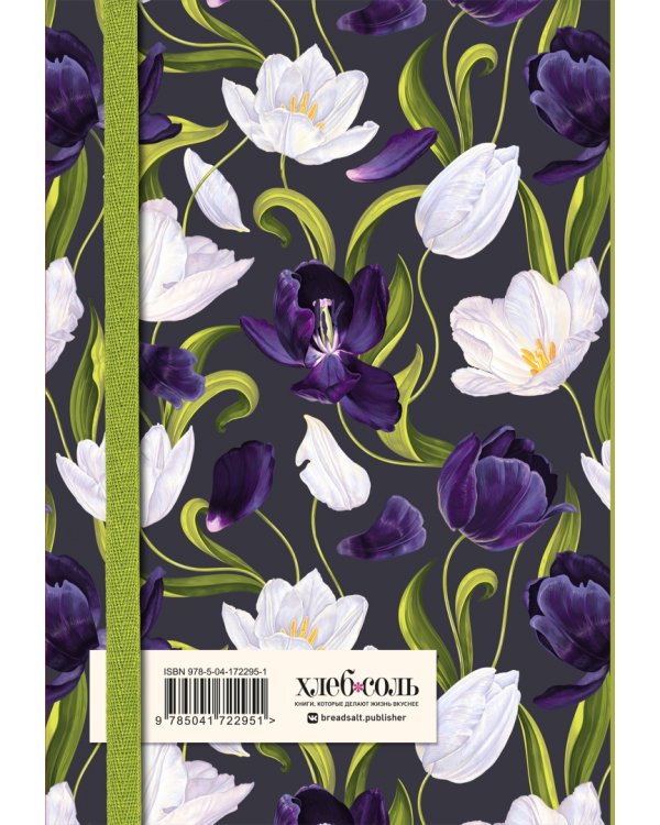 Книга для записи рецептов. Тюльпаны на асфальте