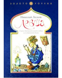 Левша. Сказ о тульском косом левше и о стальной блохе
