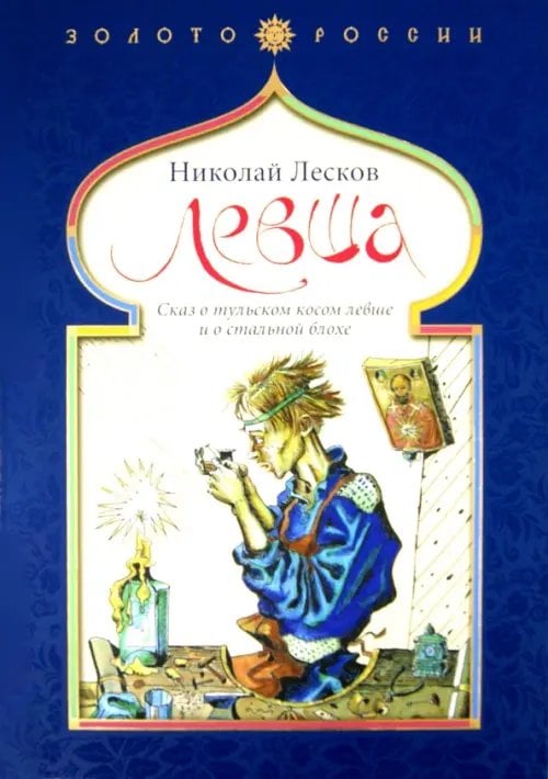 Золото России Левша. Сказ о тульском косом левше и о стальной блохе