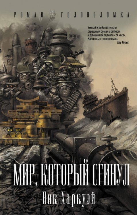 Роман-головоломка Мир, который сгинул