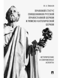 Правовой статус священников Русской Православной Церкви и Римско-Католической Церкви. Монография