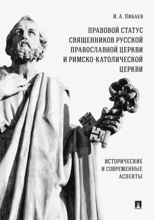 Правовой статус священников Русской Православной Церкви и Римско-Католической Церкви. Монография Правовой статус священников Русской Православной Церкви и Римско-Католической Церкви. Монография
