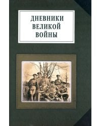 Дневники великой войны. Воспоминания, дневники, письма о первой мировой