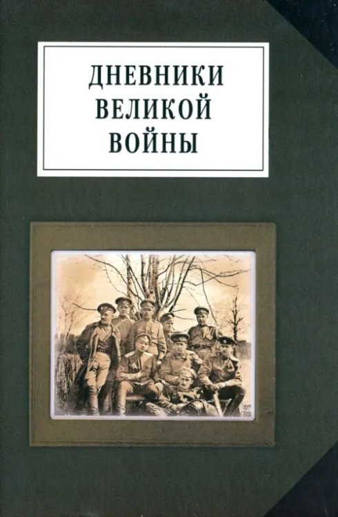 Исторический памятник Дневники великой войны. Воспоминания, дневники, письма о первой мировой