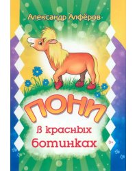 Пони в красных ботинках