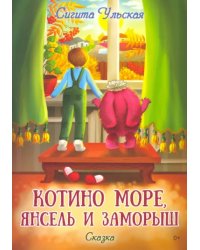 Котино море, Янсель и Заморыш
