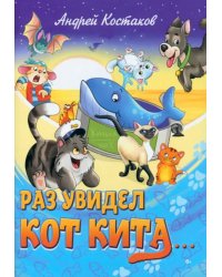 Раз увидел кот кита