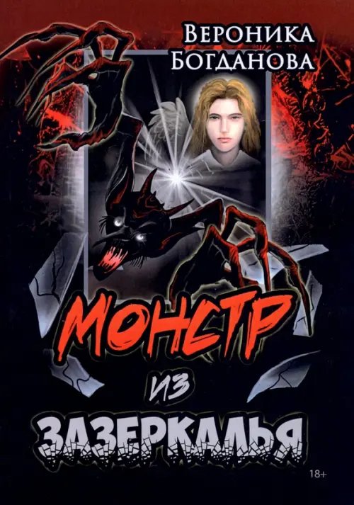Монстр из Зазеркалья Монстр из Зазеркалья