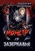 Монстр из Зазеркалья