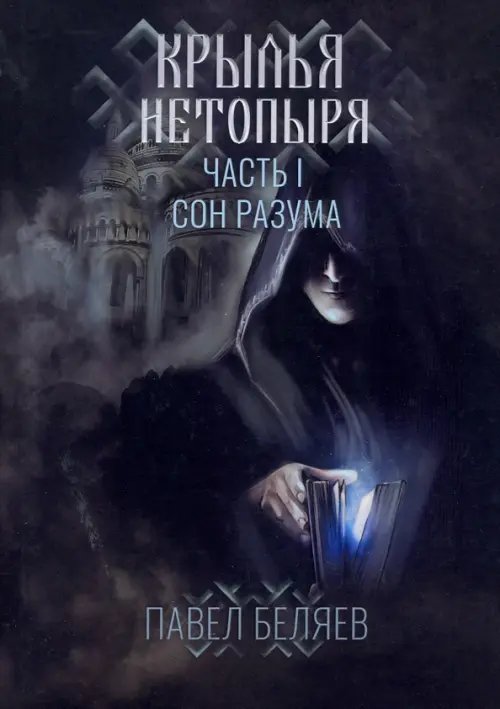 Крылья нетопыря. Часть I. Сон разума Крылья нетопыря. Часть I. Сон разума