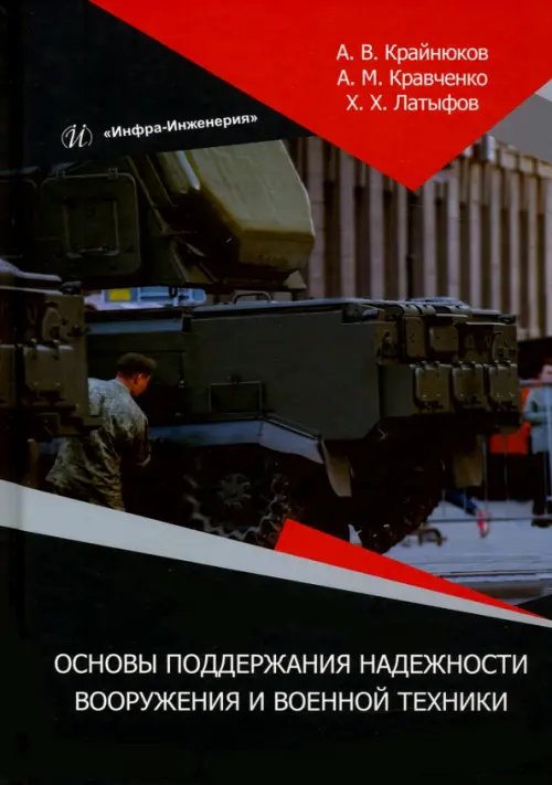 Основы поддержания надежности вооружения и военной техники. Монография Основы поддержания надежности вооружения и военной техники. Монография