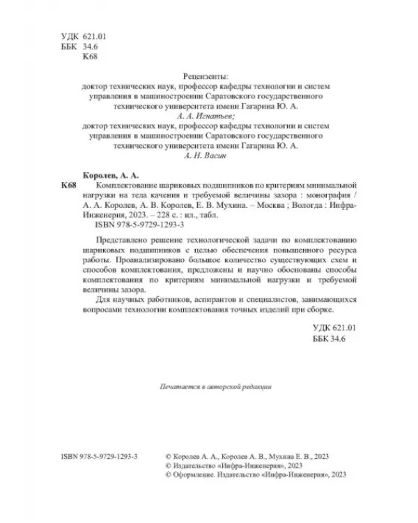 Комплектование шариковых подшипников по критериям минимальной нагрузки на тела качения и требуемой величины зазора