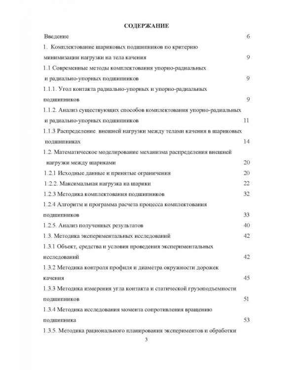 Комплектование шариковых подшипников по критериям минимальной нагрузки на тела качения и требуемой величины зазора