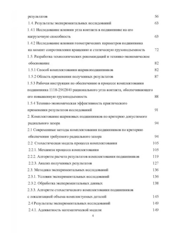 Комплектование шариковых подшипников по критериям минимальной нагрузки на тела качения и требуемой величины зазора