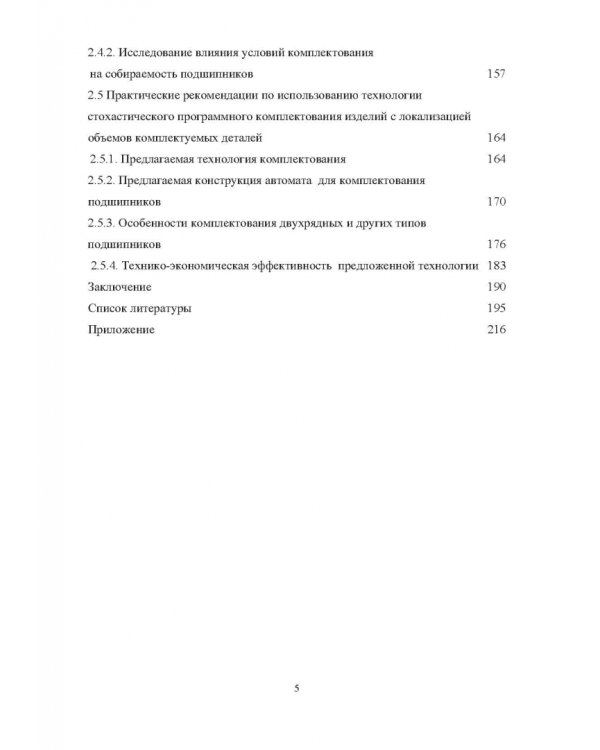 Комплектование шариковых подшипников по критериям минимальной нагрузки на тела качения и требуемой величины зазора