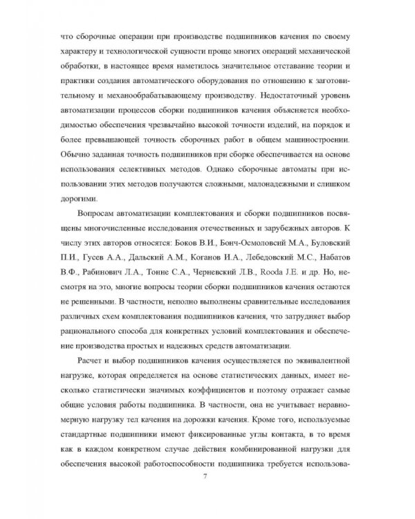 Комплектование шариковых подшипников по критериям минимальной нагрузки на тела качения и требуемой величины зазора