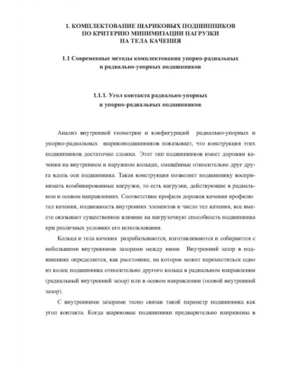 Комплектование шариковых подшипников по критериям минимальной нагрузки на тела качения и требуемой величины зазора