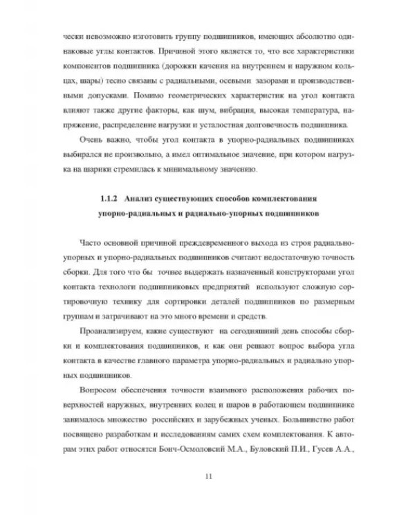 Комплектование шариковых подшипников по критериям минимальной нагрузки на тела качения и требуемой величины зазора