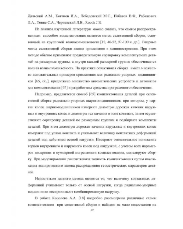Комплектование шариковых подшипников по критериям минимальной нагрузки на тела качения и требуемой величины зазора