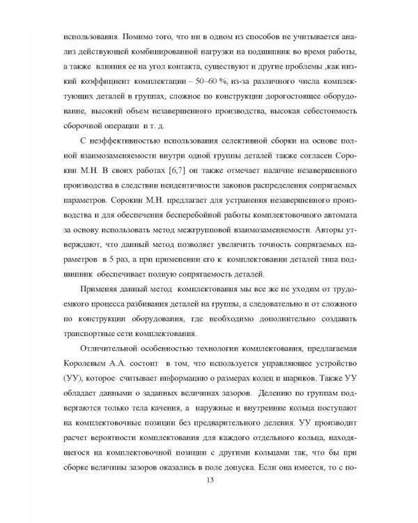 Комплектование шариковых подшипников по критериям минимальной нагрузки на тела качения и требуемой величины зазора