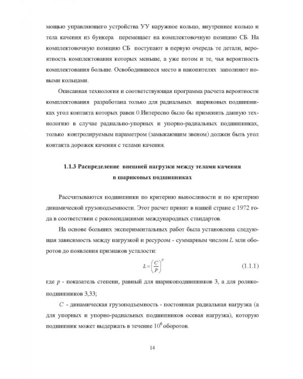 Комплектование шариковых подшипников по критериям минимальной нагрузки на тела качения и требуемой величины зазора