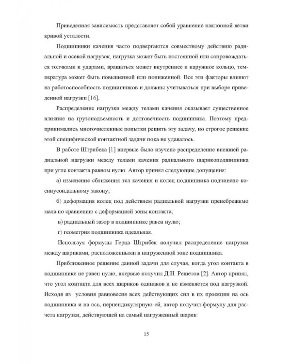 Комплектование шариковых подшипников по критериям минимальной нагрузки на тела качения и требуемой величины зазора