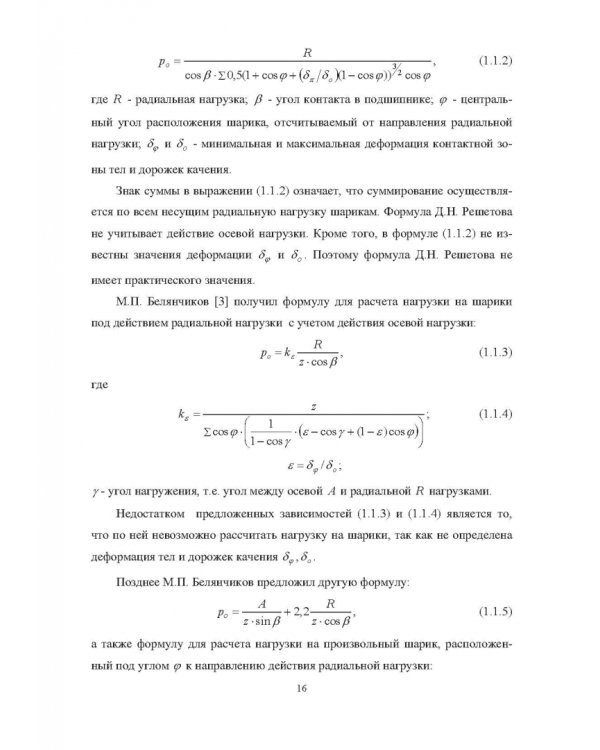 Комплектование шариковых подшипников по критериям минимальной нагрузки на тела качения и требуемой величины зазора
