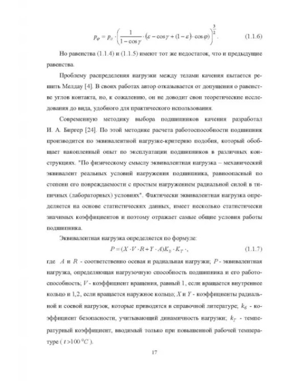 Комплектование шариковых подшипников по критериям минимальной нагрузки на тела качения и требуемой величины зазора