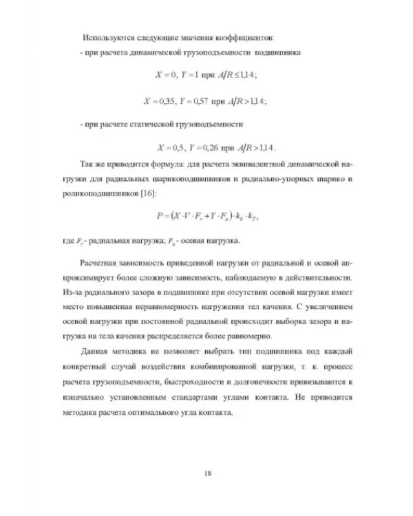 Комплектование шариковых подшипников по критериям минимальной нагрузки на тела качения и требуемой величины зазора