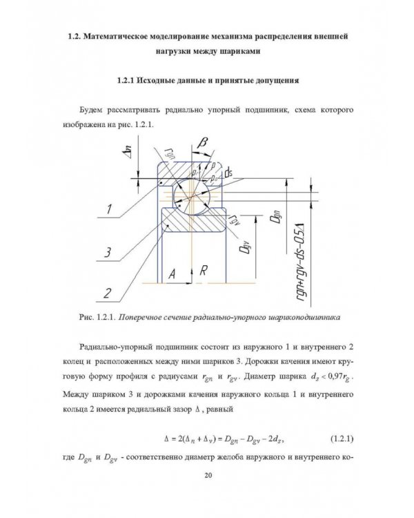 Комплектование шариковых подшипников по критериям минимальной нагрузки на тела качения и требуемой величины зазора
