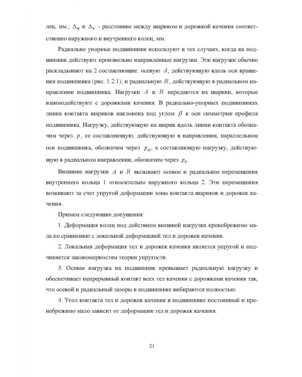 Комплектование шариковых подшипников по критериям минимальной нагрузки на тела качения и требуемой величины зазора