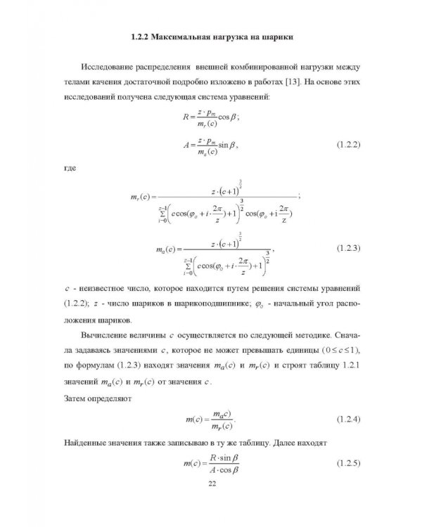 Комплектование шариковых подшипников по критериям минимальной нагрузки на тела качения и требуемой величины зазора