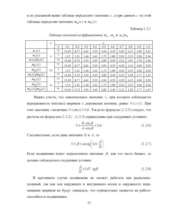 Комплектование шариковых подшипников по критериям минимальной нагрузки на тела качения и требуемой величины зазора