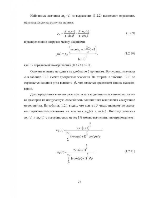 Комплектование шариковых подшипников по критериям минимальной нагрузки на тела качения и требуемой величины зазора