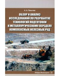 Обзор и анализ исследований по разработке технологий подготовки к металлургическому переделу комплексу железных руд