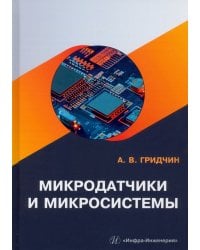Микродатчики и микросистемы