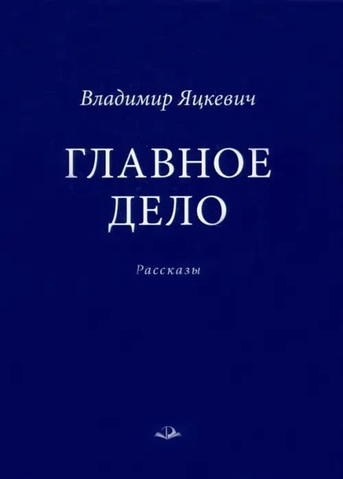 Главное дело Главное дело