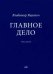 Главное дело