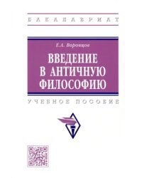 Введение в античную философию. Учебное пособие