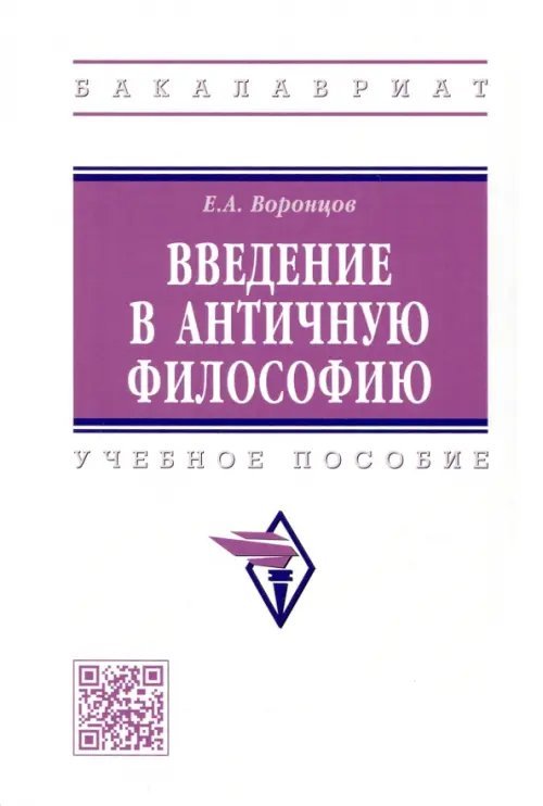 Высшее образование. Бакалавриат Введение в античную философию. Учебное пособие