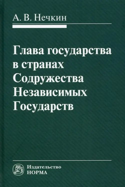 Глава государства в странах СНГ. Монография