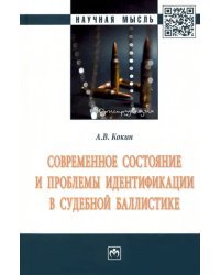 Современное состояние и проблемы идентификации в судебной баллистике. Монография