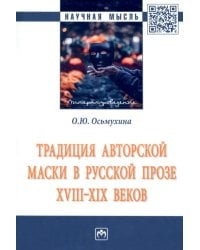 Традиция авторской маски в русской прозе XVIII-XIX веков. Монография