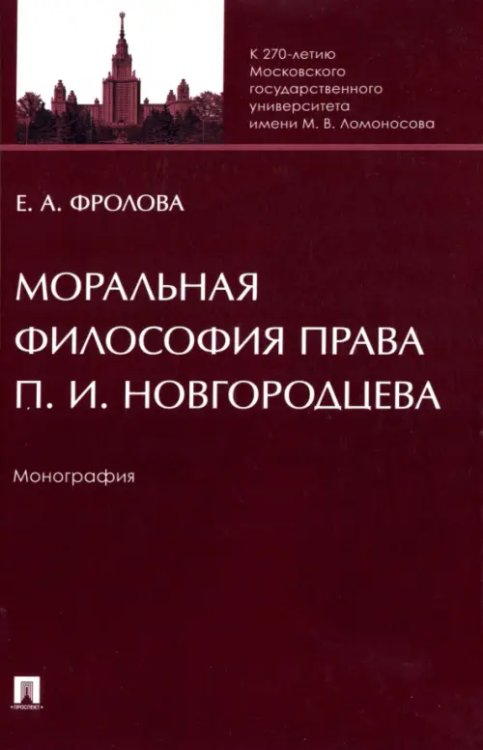 Моральная философия права П. И. Новгородцева. Монография Моральная философия права П. И. Новгородцева. Монография