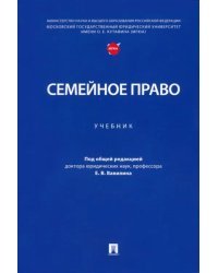 Семейное право. Учебник