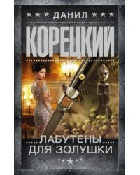 Лабутены для Золушки