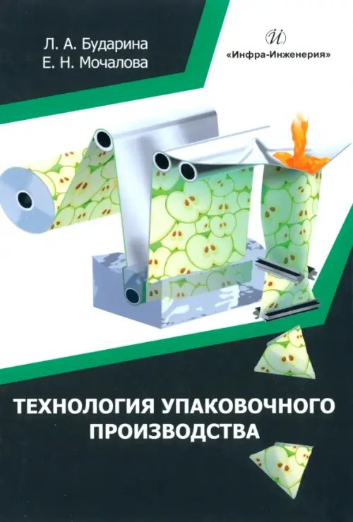 Технология упаковочного производства. Учебное пособие Технология упаковочного производства. Учебное пособие