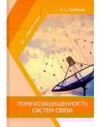 Помехозащищенность систем связи. Учебное пособие