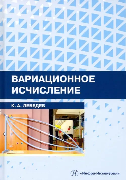 Вариационное исчисление. Учебное пособие